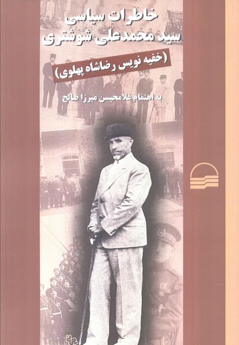 خاطرات سیاسی سید محمدعلی شوشتری (خفیه نویس رضاشاه پهلوی)،