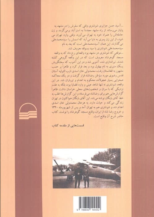 خاطرات سیاسی سید محمدعلی شوشتری (خفیه نویس رضاشاه پهلوی)،