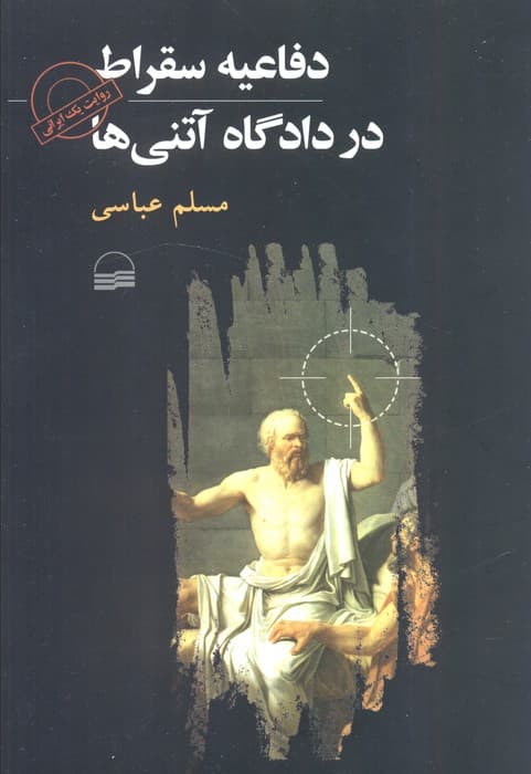 دفاعیه سقراط در دادگاه آتنی‌ها (روایات یک ایرانی)