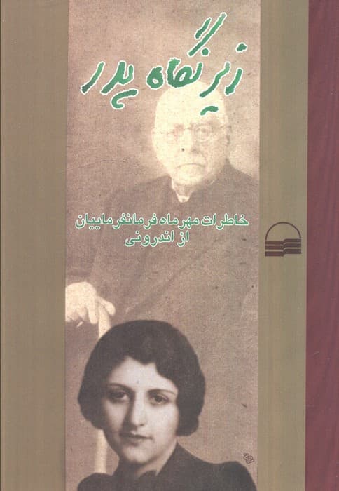 زیر نگاه پدر (خاطرات مهر ماه فرمانفرماییان از اندرونی)