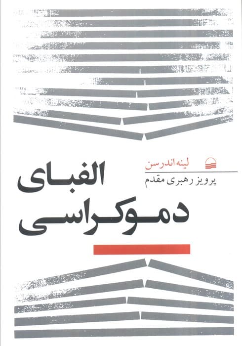 الفبای دموکراسی