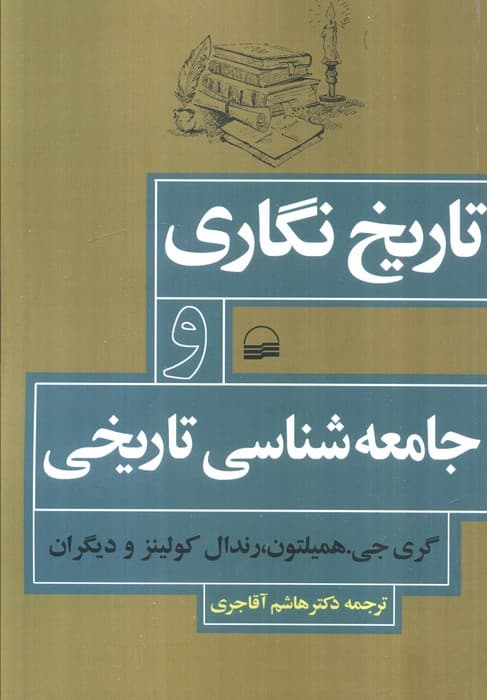 تاریخ نگاری و جامعه شناسی تاریخی