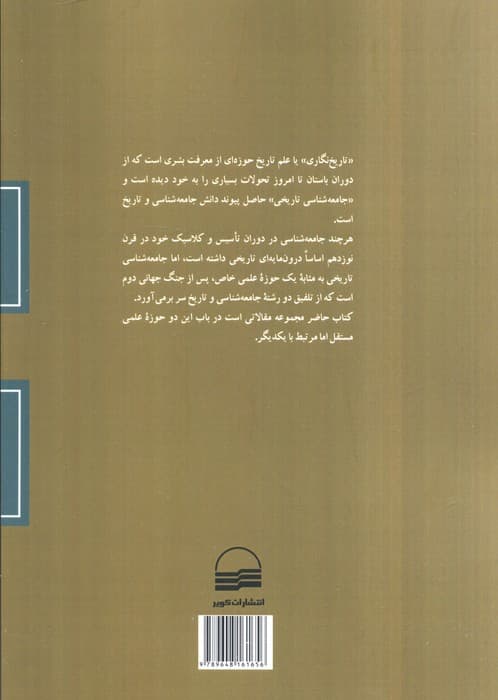 تاریخ نگاری و جامعه شناسی تاریخی