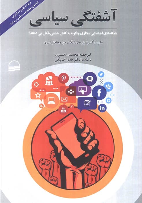 آشفتگی سیاسی (شبکه های اجتماعی مجازی چگونه به کنش جمعی شکل می دهند؟)