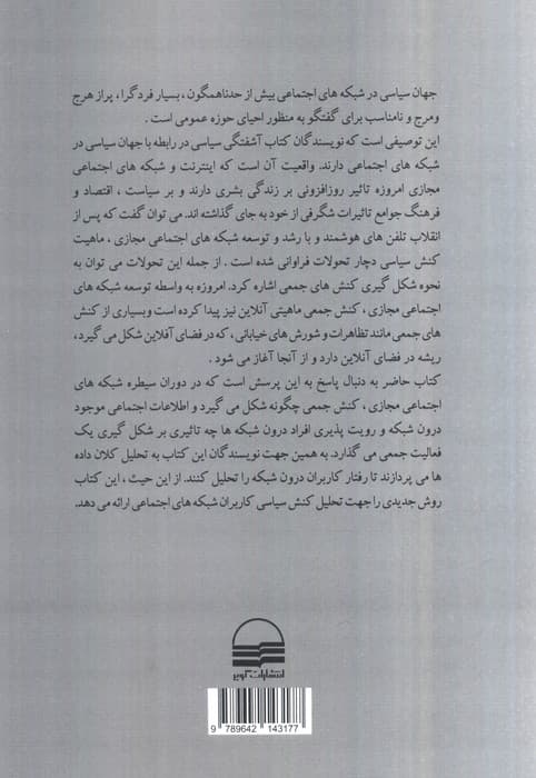 آشفتگی سیاسی (شبکه های اجتماعی مجازی چگونه به کنش جمعی شکل می دهند؟)