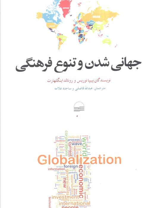 جهانی شدن و تنوع فرهنگی