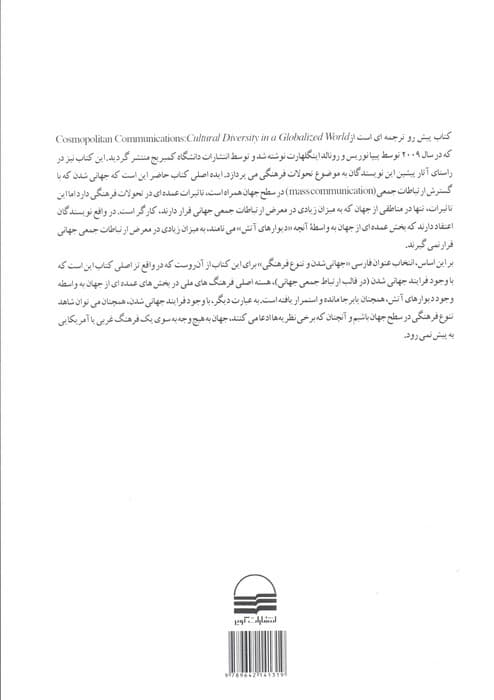 جهانی شدن و تنوع فرهنگی