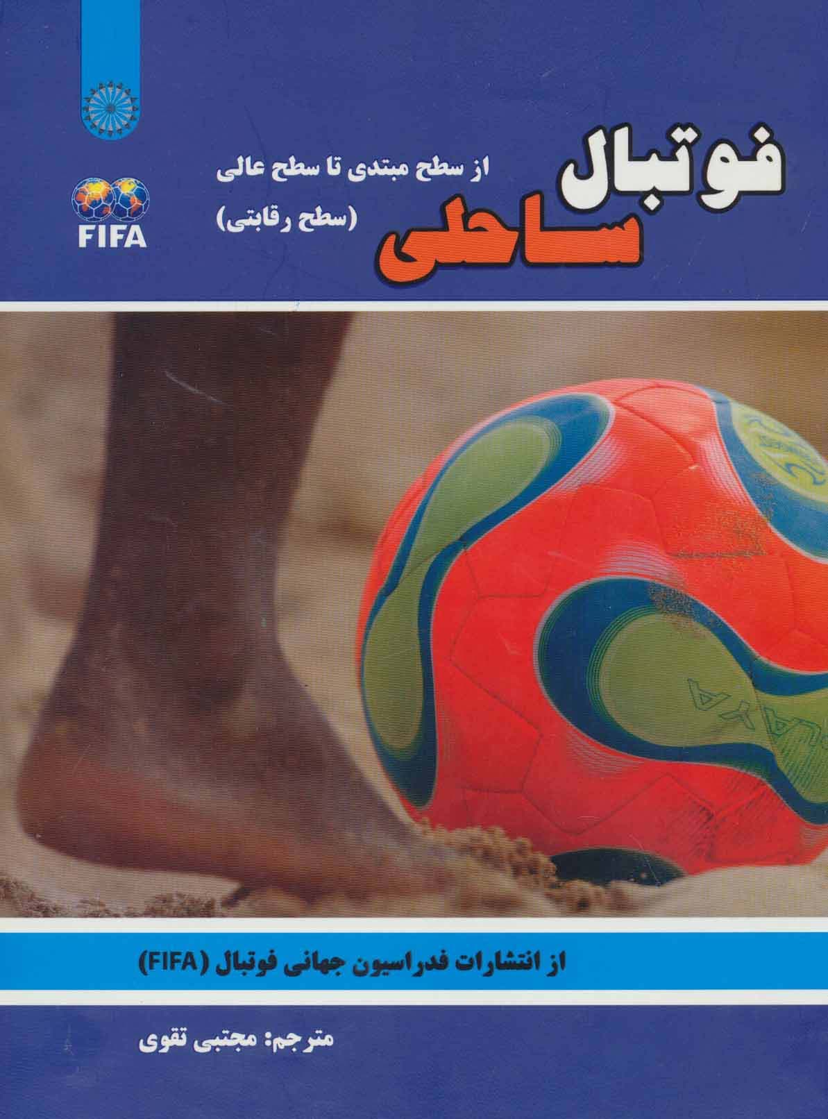 فوتبال ساحلی (از سطح مبتدی تا سطح عالی:سطح رقابتی)