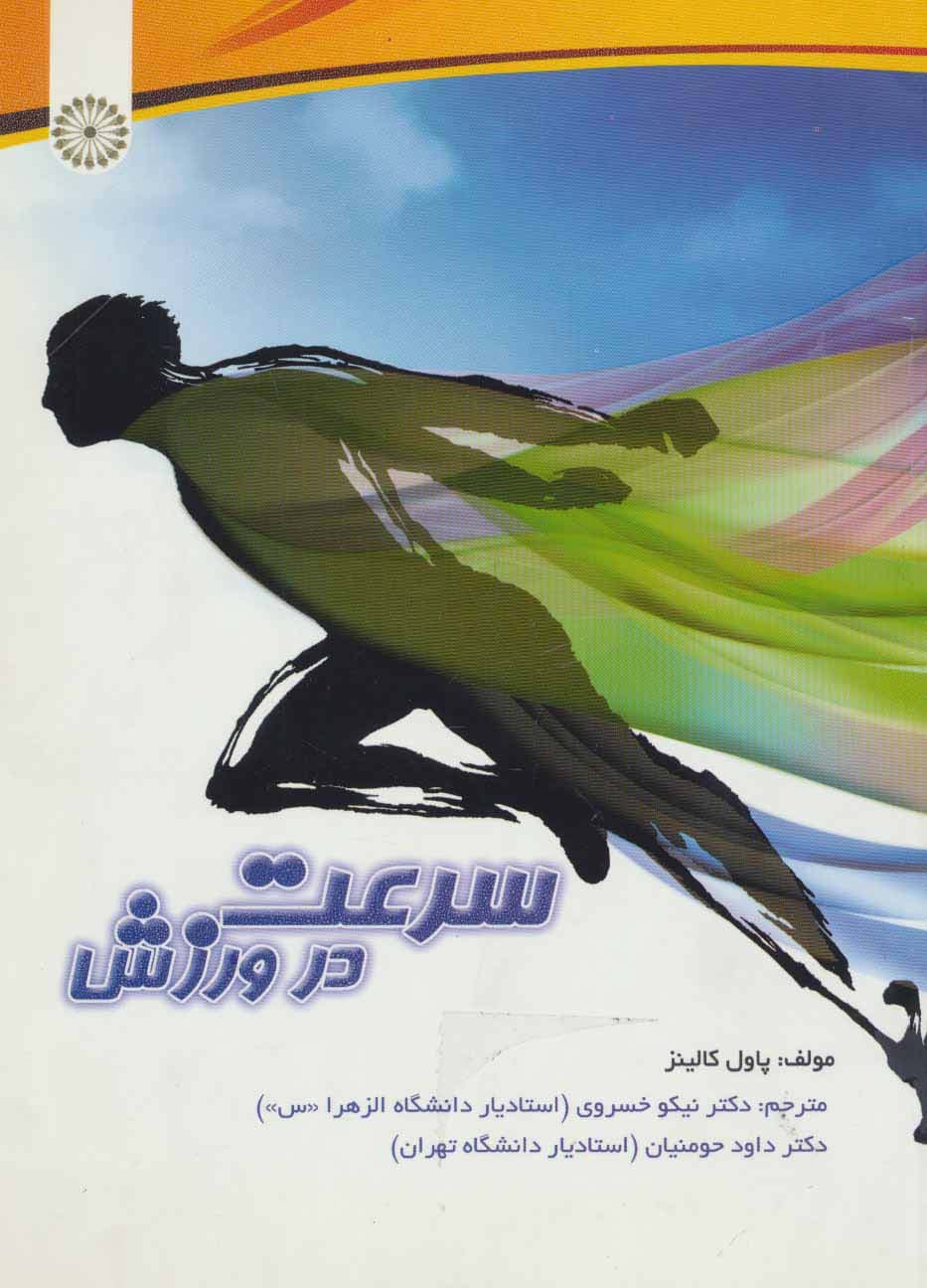 سرعت در ورزش