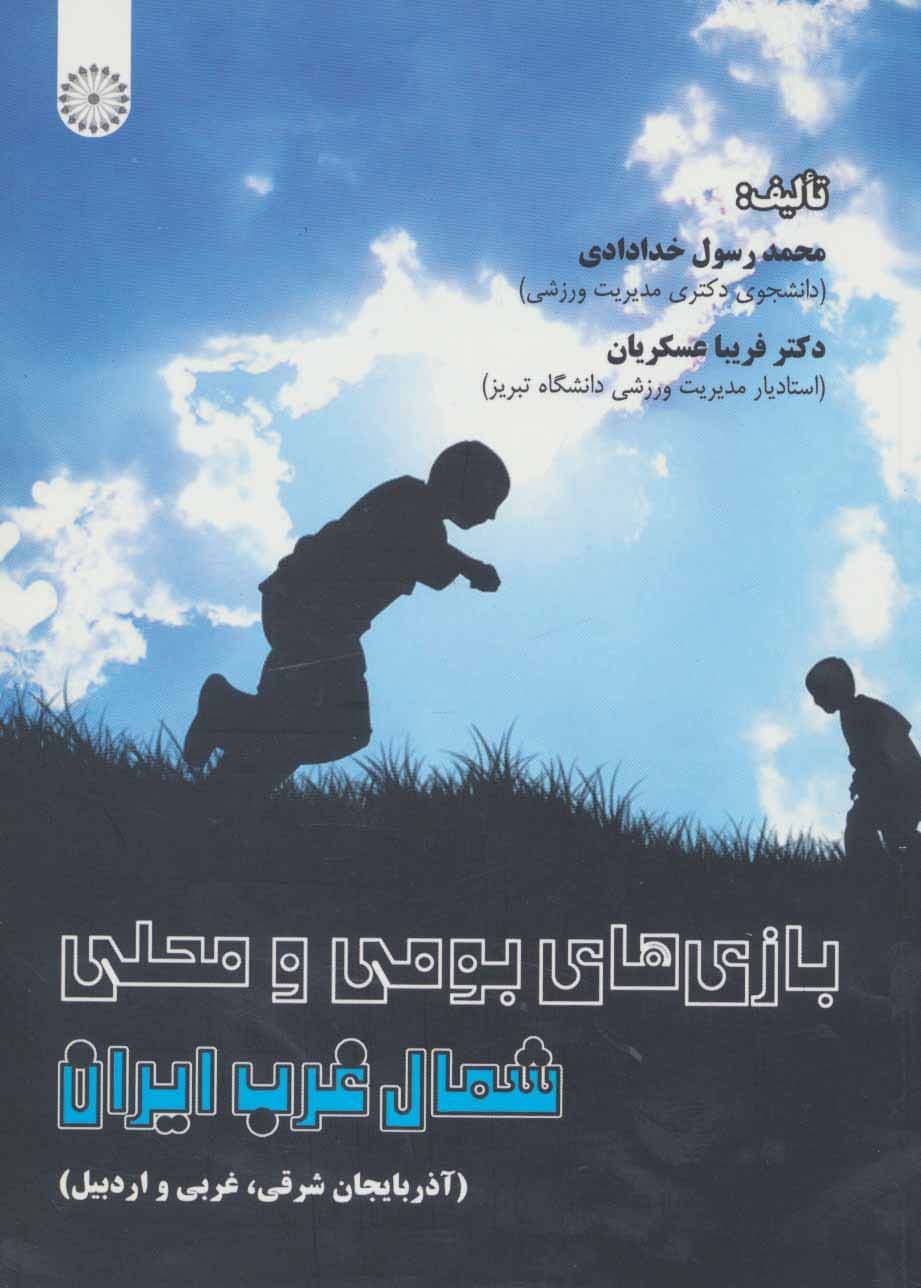 بازی های بومی و محلی شمال غرب ایران