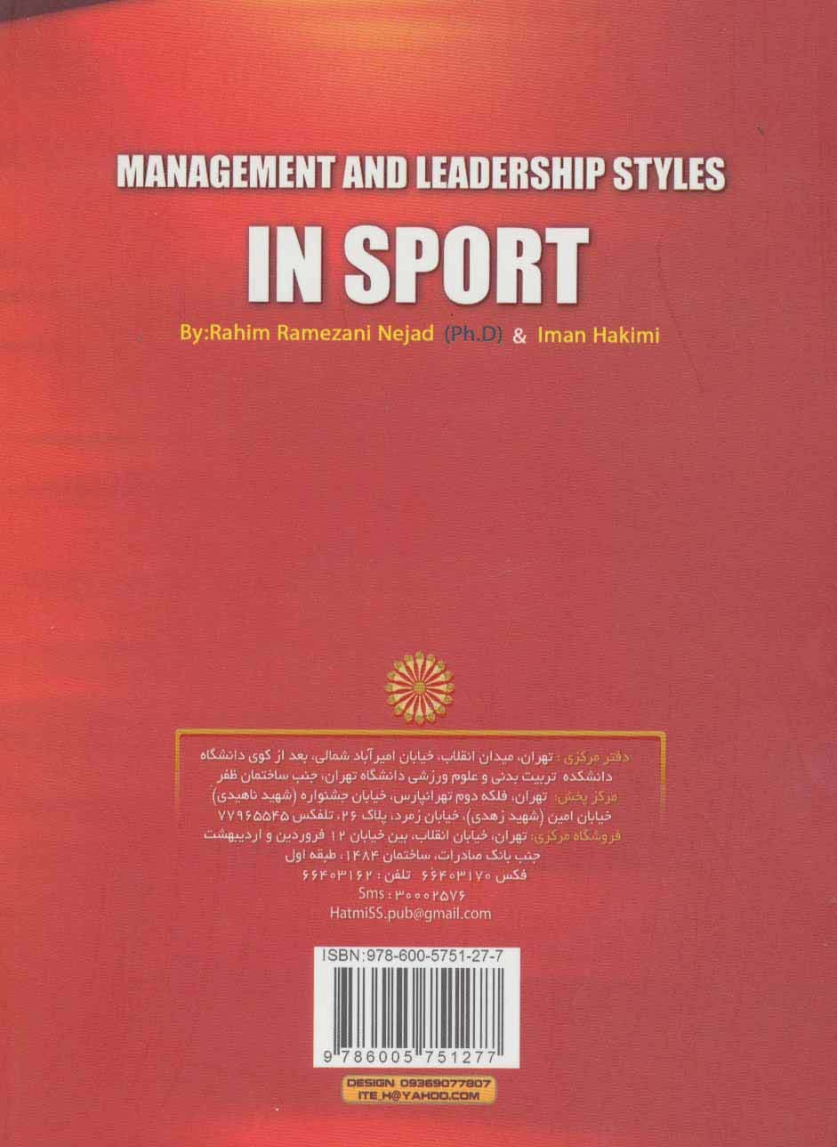 سبک های مدیریت و رهبری در ورزش