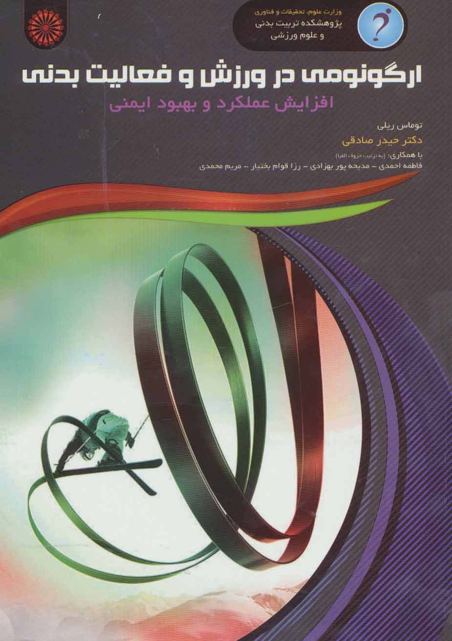 ارگونومی در ورزش و فعالیت بدنی (افزایش عملکرد و بهبود ایمنی)