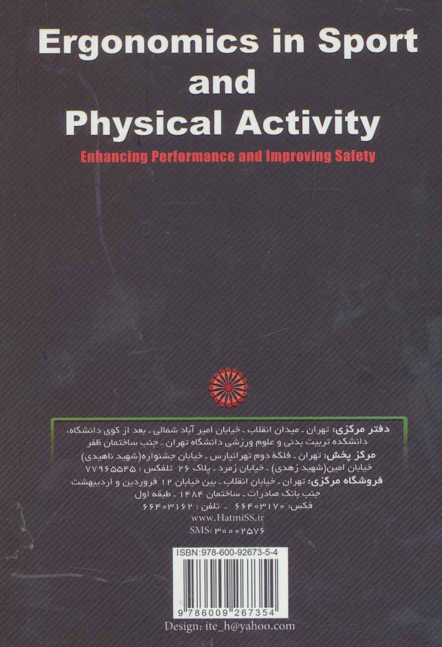 ارگونومی در ورزش و فعالیت بدنی (افزایش عملکرد و بهبود ایمنی)