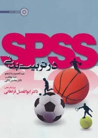 spss در تربیت بدنی