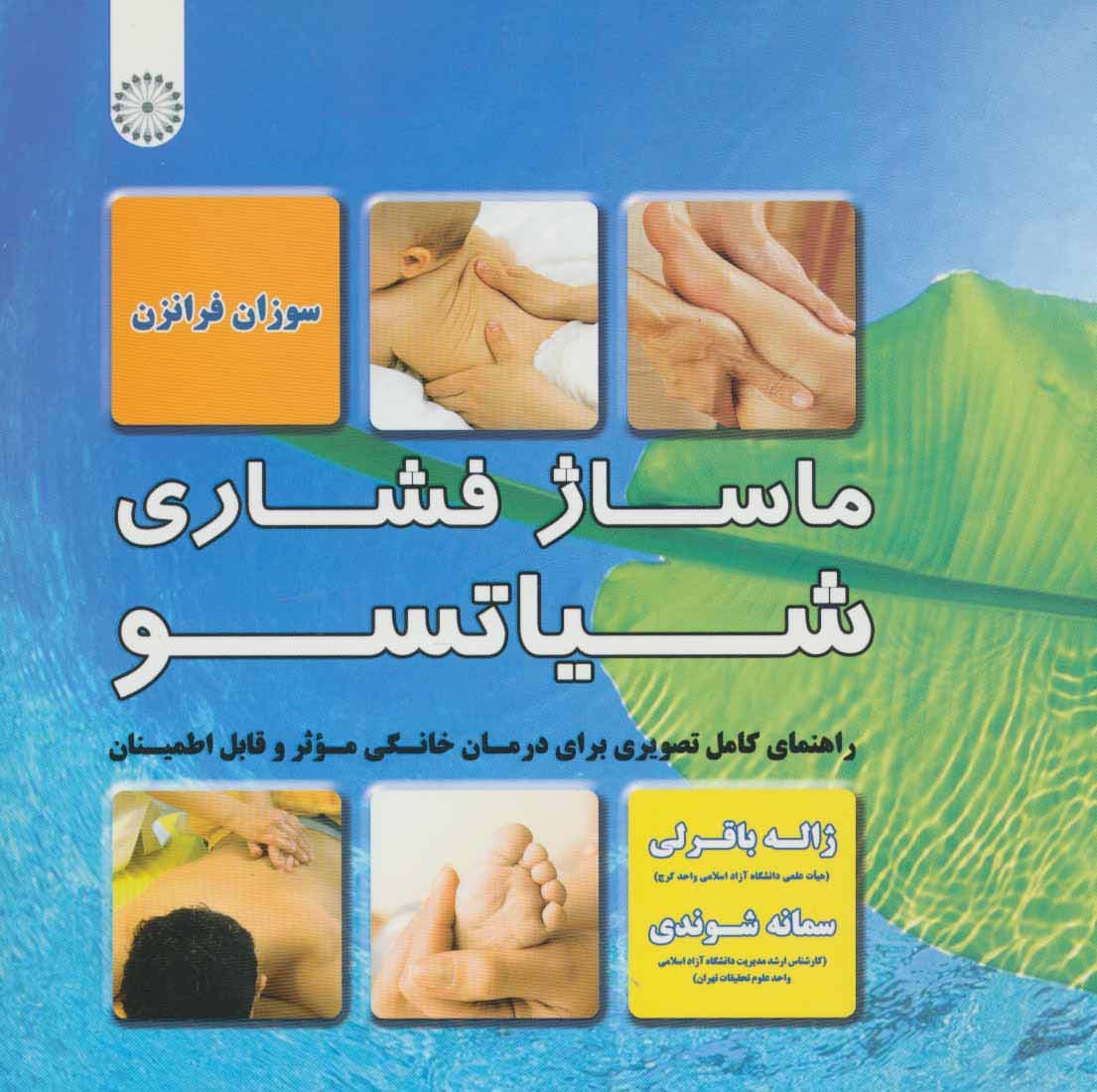 ماساژ فشاری شیاتسو