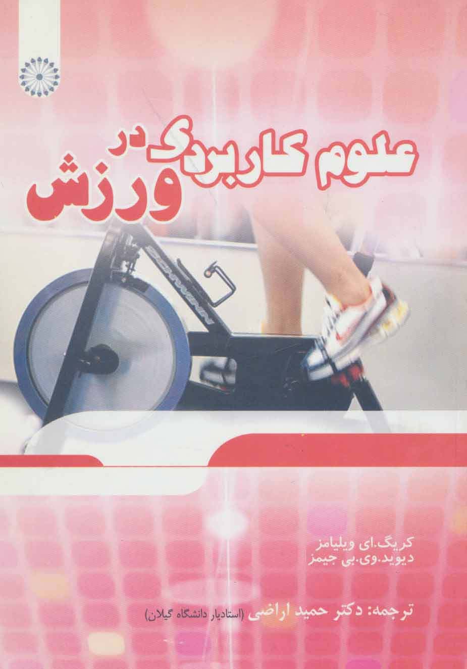 علوم کاربردی در ورزش