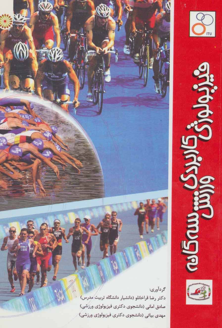 فیزیولوژی کاربردی ورزش سه گانه