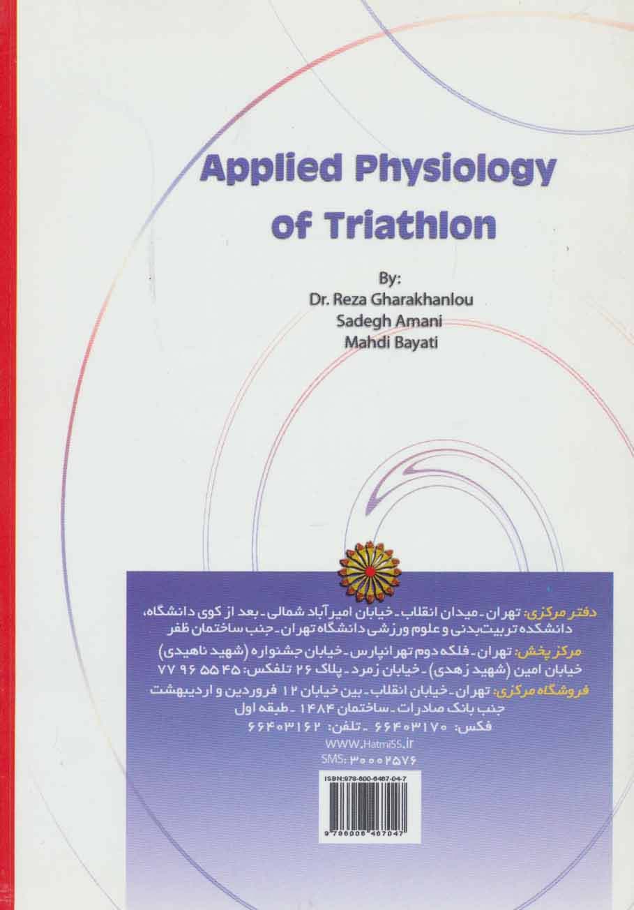 فیزیولوژی کاربردی ورزش سه گانه