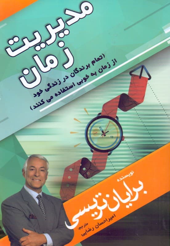 مدیریت زمان