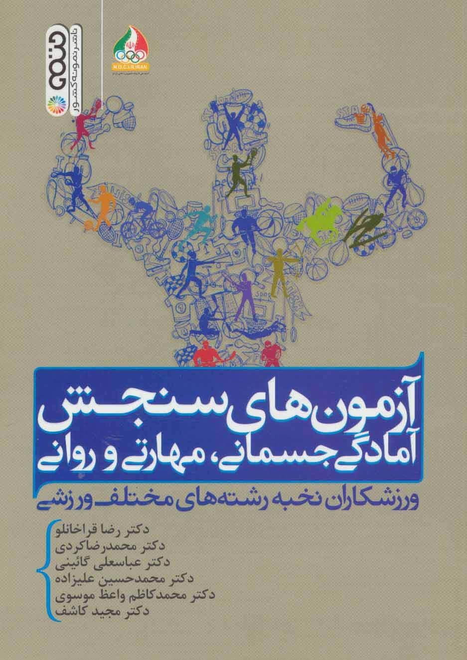 آزمون های سنجش آمادگی جسمانی،مهارتی و روانی