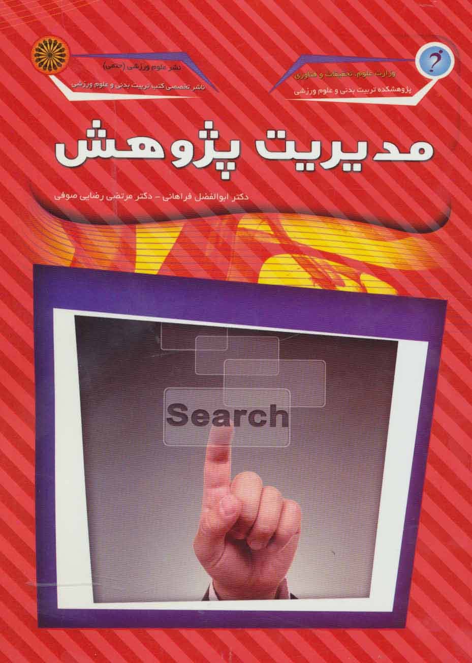 مدیریت پژوهش