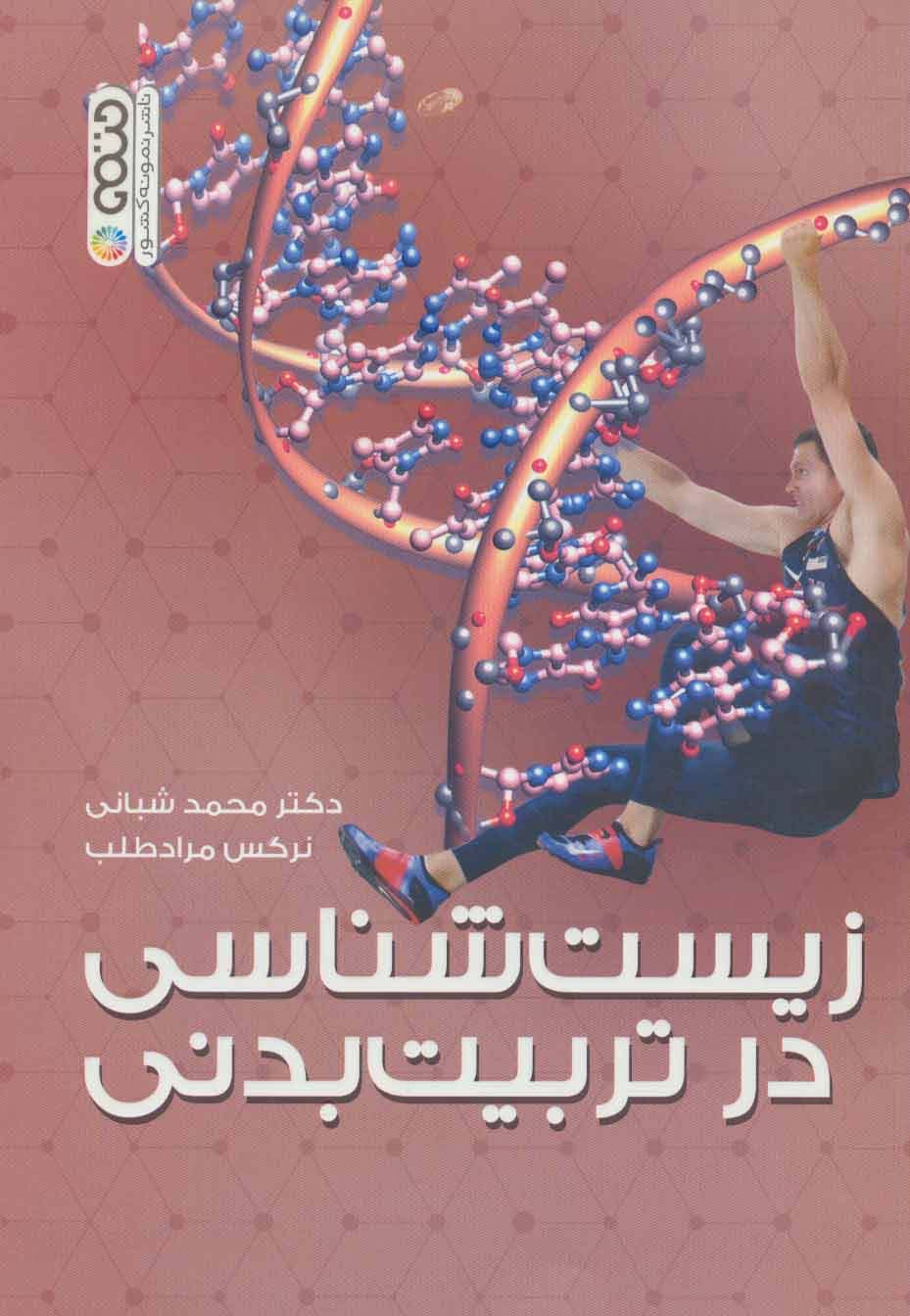 زیست شناسی در تربیت بدنی