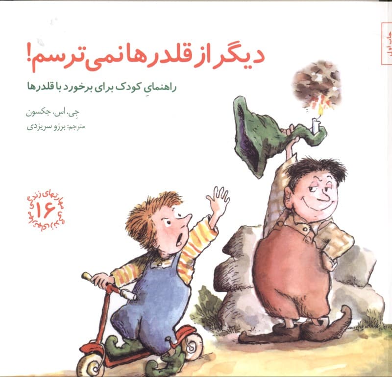 دیگر از قلدرها نمی‌ترسم (راهنمای کودک برای برخورد با قلدرها)