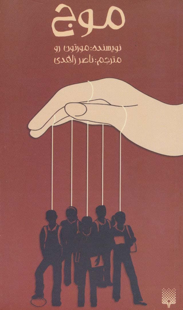 موج (رمان نوجوان12)