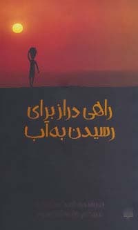 راهی دراز برای رسیدن به آب