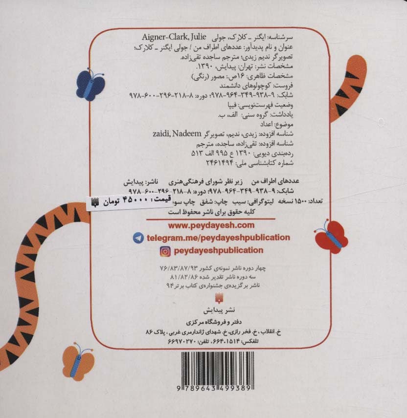 عددهای اطراف من (کوچولوهای دانشمند)،(گلاسه)