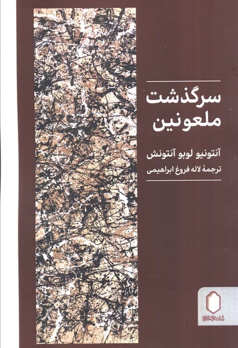 سرگذشت ملعونین