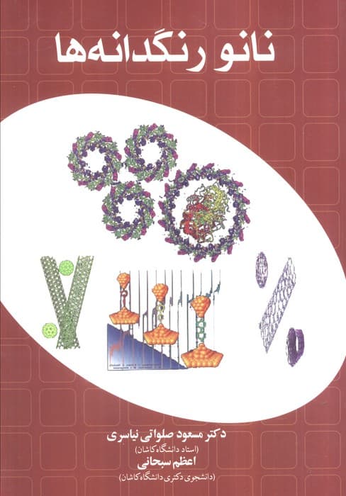 نانو رنگدانه ها