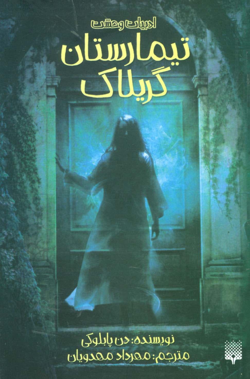 ادبیات وحشت (تیمارستان گریلاک)