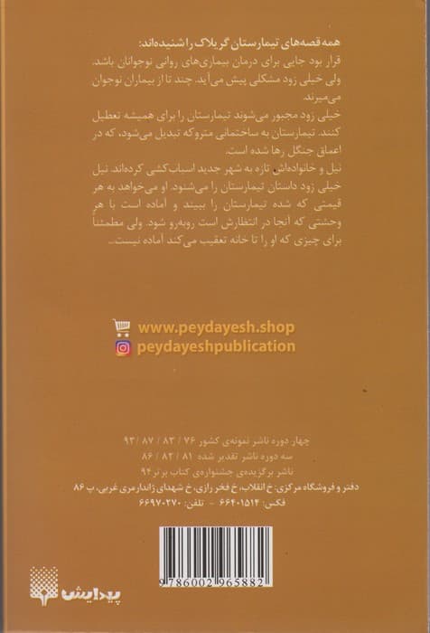 ادبیات وحشت (تیمارستان گریلاک)