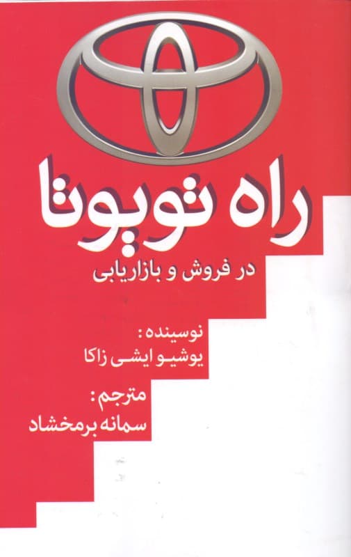 راه تویوتا در فروش و بازاریابی