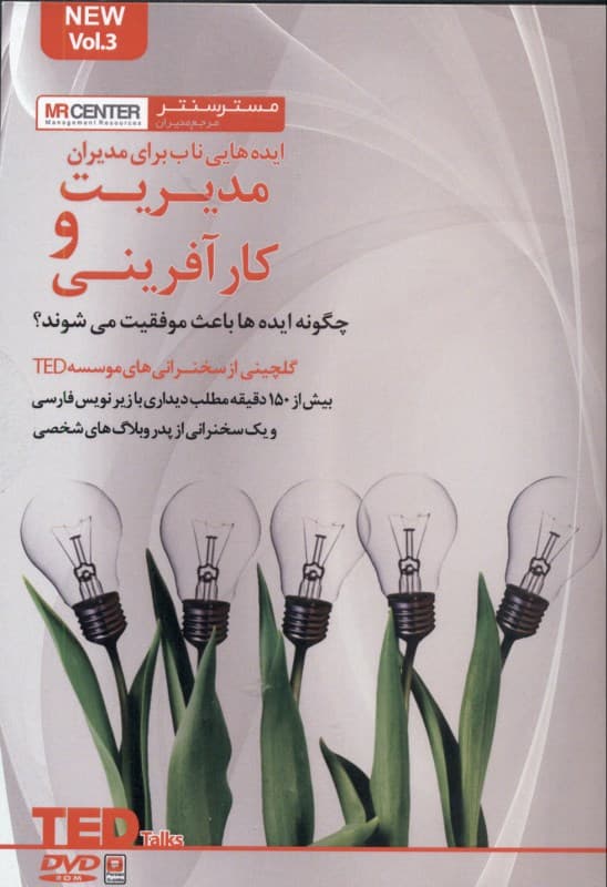 مدیریت و کارآفرینی (چگونه ایده‌ها باعث موفقیت می‌شوند) ایده‌هایی ناب برای مدیران