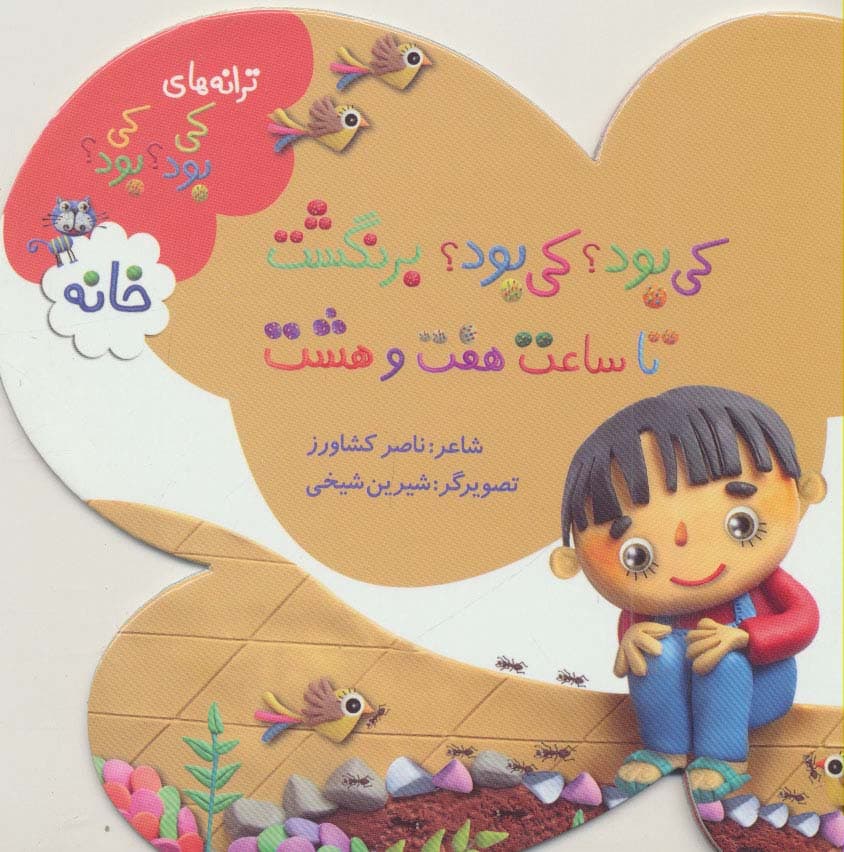 ترانه های کی بود؟کی بود؟ (خانه)،(گلاسه)