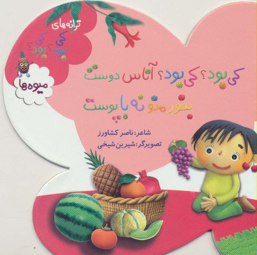 کی بود؟کی بود؟آناس دوست بخور منو نه با پوست (ترانه های کی بود؟کی بود؟)،(میوه ها)،(گلاسه)