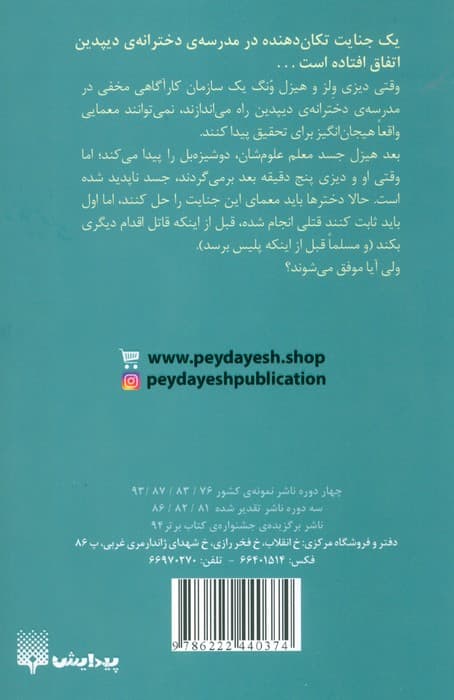 جنایتی دور از شان یک بانو 1 (جنایت پلکانی)