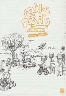 خانم بلندگو (خاطره های خواندنی)