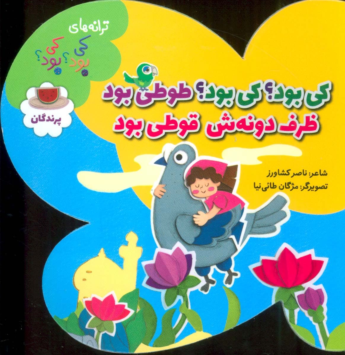 کی بود؟کی بود؟طوطی بود ظرف دونه ش قوطی بود (ترانه های کی بود؟کی بود؟ (پرندگان)،(گلاسه)