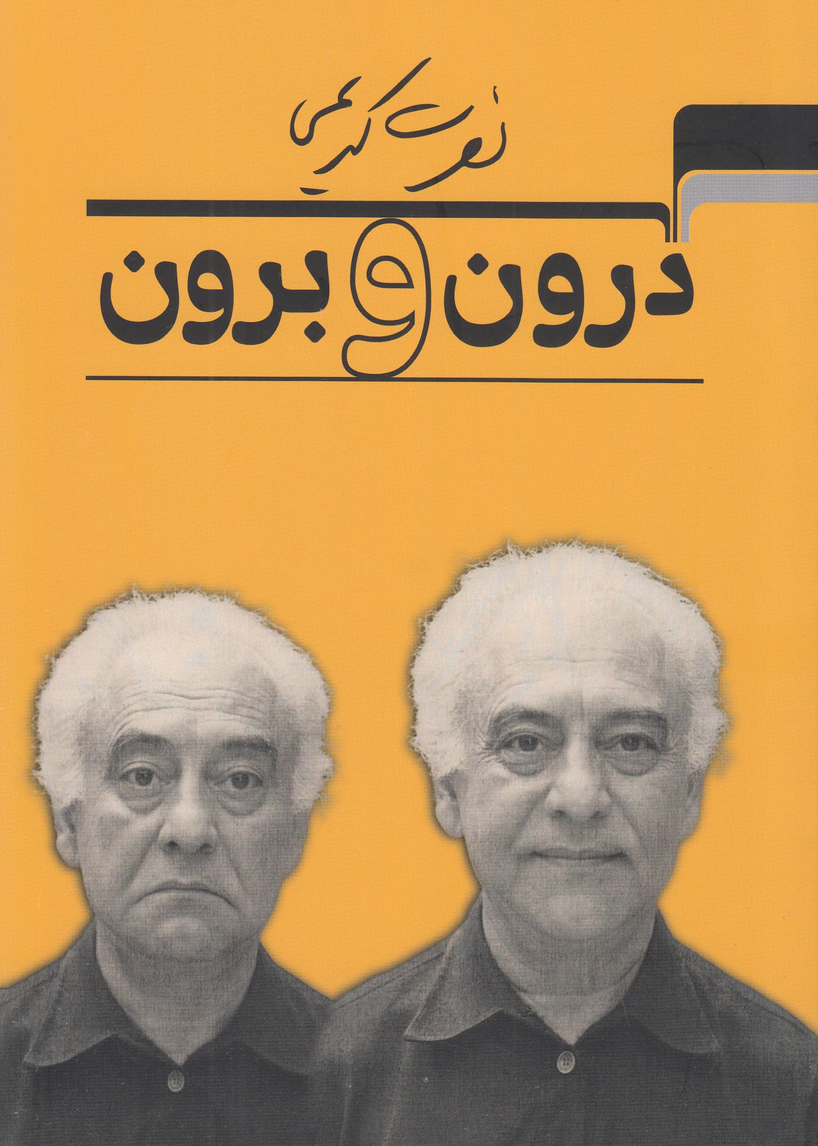 درون و برون