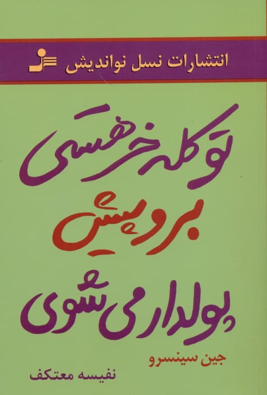 تو کله‌خر هستی برو پیش پول‌دار می‌شوی
