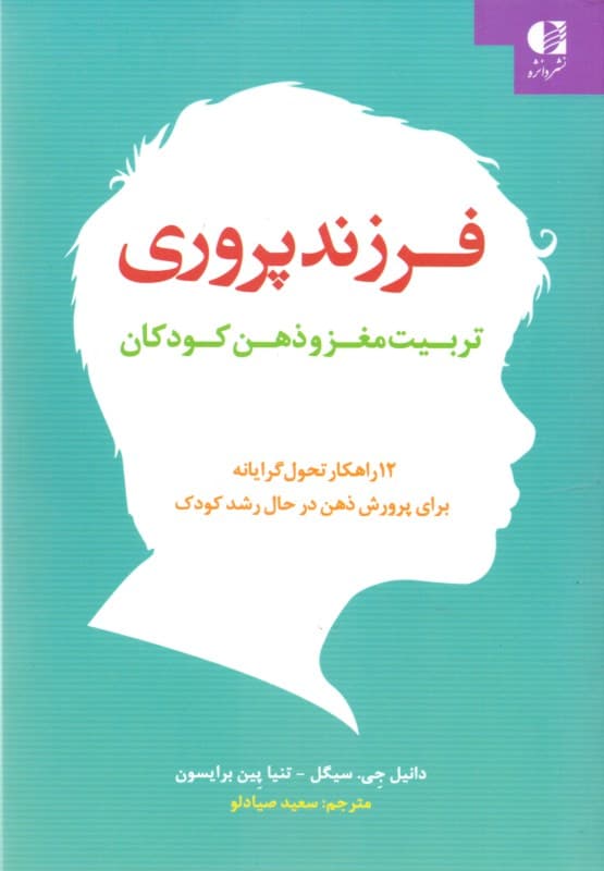 فرزندپروری (تربیت مغز و ذهن کودکان)