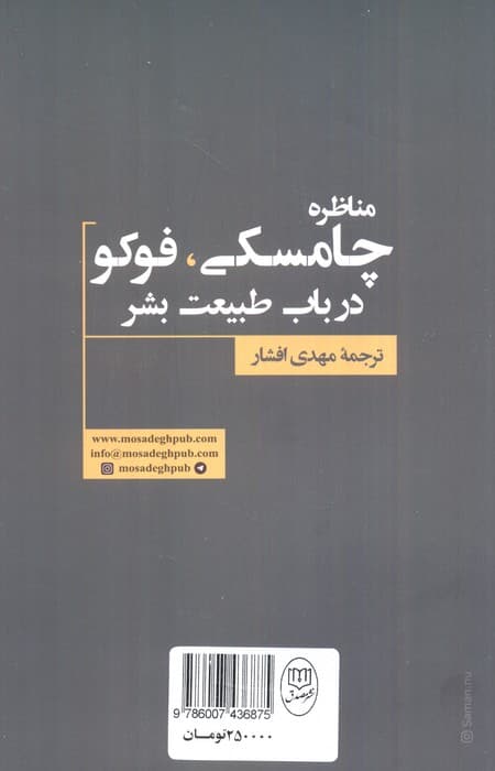 مناظره چامسکی،فوکو درباب طبیعت بشر