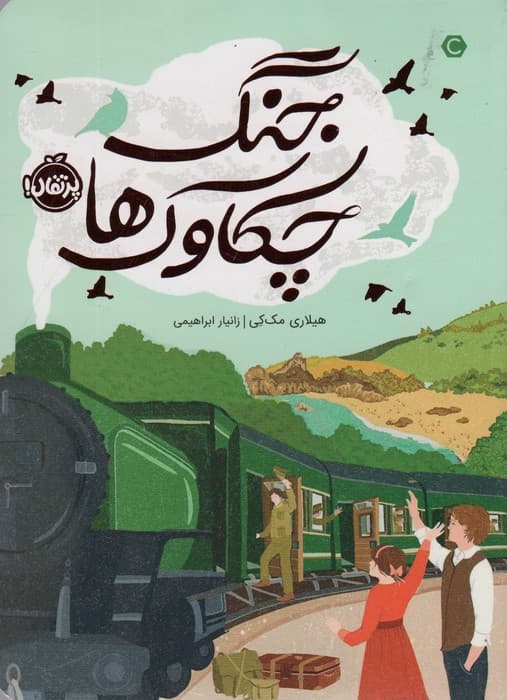 جنگ چکاوک ها