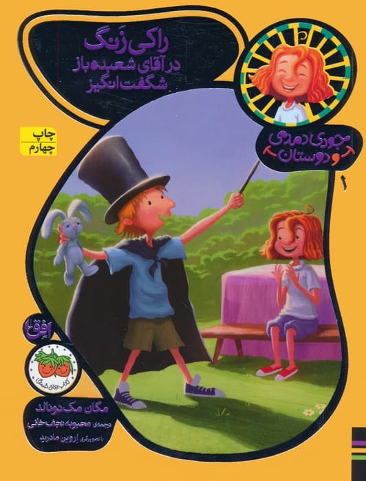 جودی دمدمی و دوستان 1 (راکی زنگ در آقای شعبده باز شگفت انگیز)