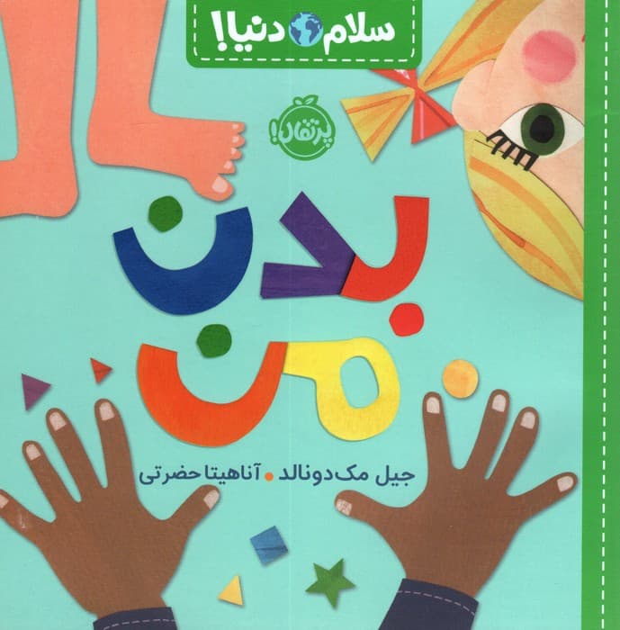 بدن من (سلام دنیا!)،(گلاسه)