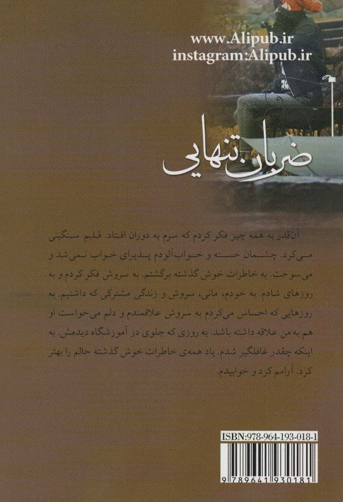 ضربان تنهایی