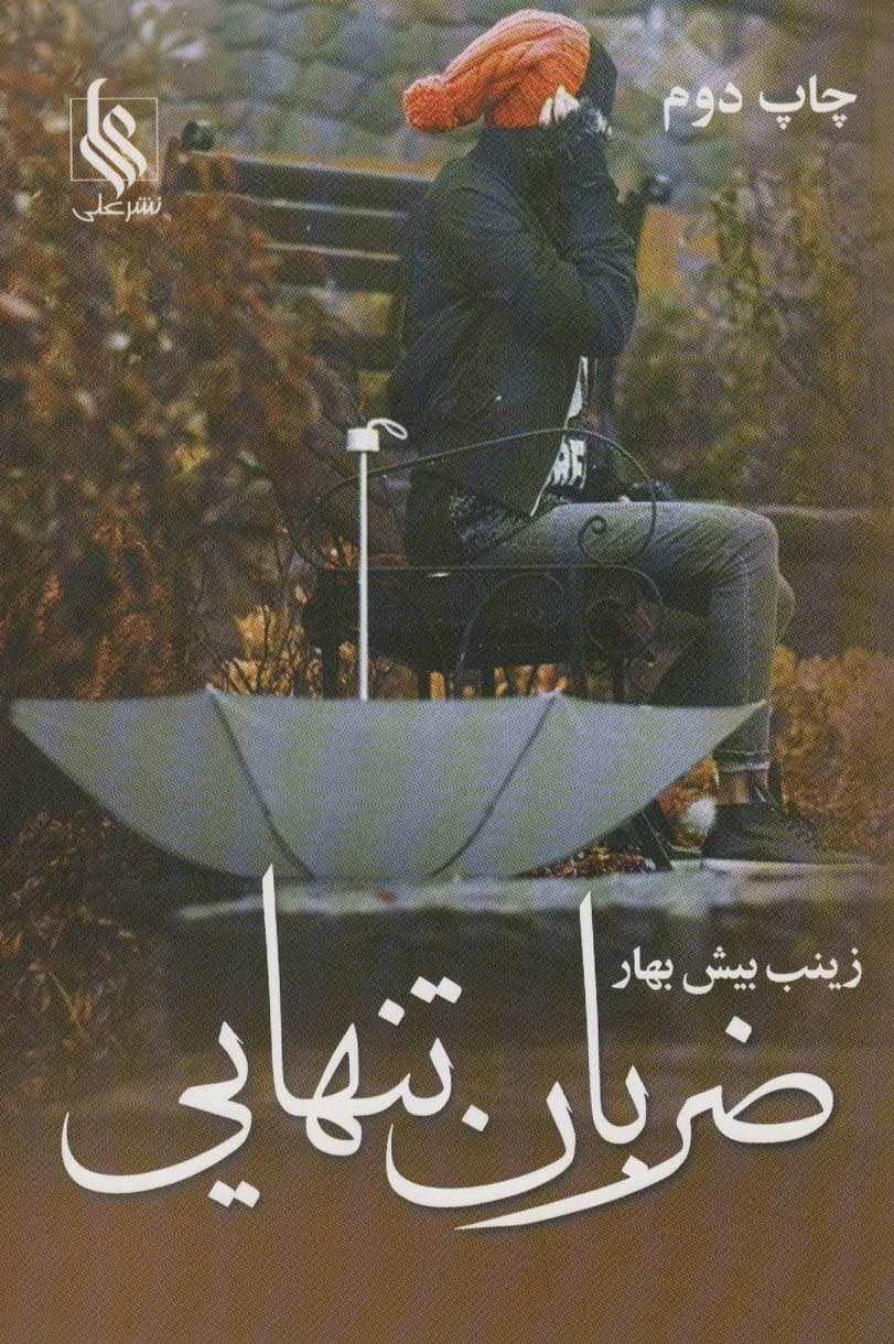 ضربان تنهایی